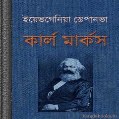 karl marx biography in bengali