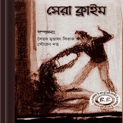 Sera Crime – collection of Bangla crime stories pdf