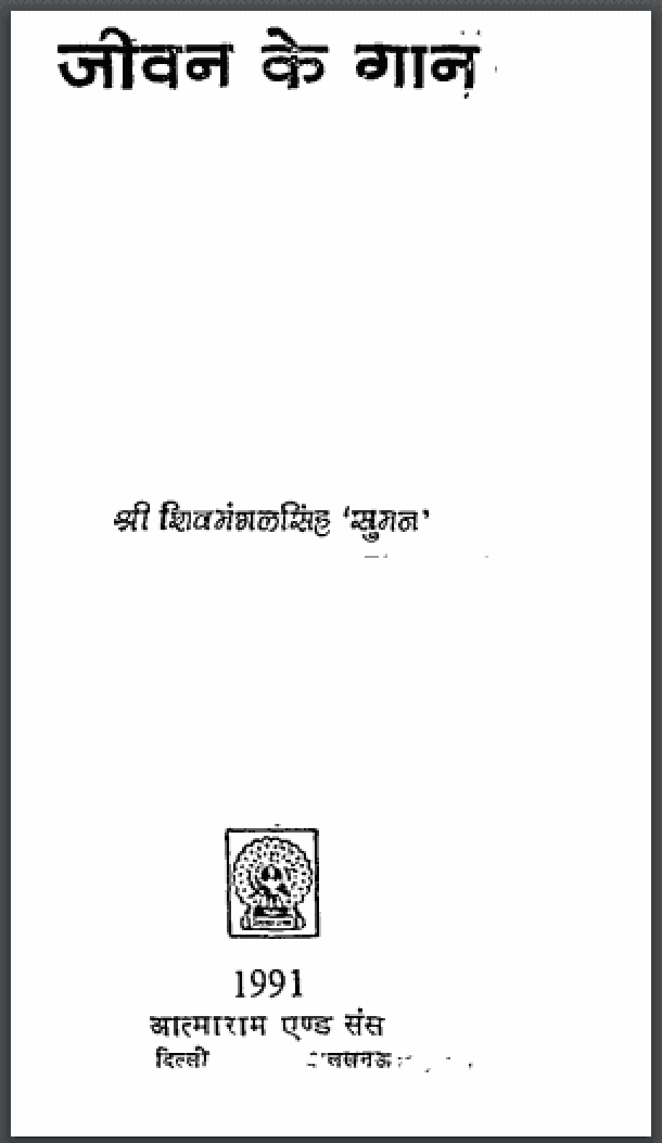 PDF जीवन के गान : शिवमंगल सिंह 'सुमन' द्वारा हिंदी पीडीऍफ़ पुस्तक - कविता | Jeevan Ke Gan : by ...