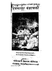 Devmala Vamshavali ( Yogi Naraharinath)