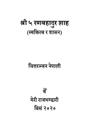 श्री ५ रणबहादुर शाह Shree 5 Rana Bahadur Shah By Chittaranjan Nepali