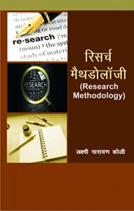 research methodology objective questions in hindi