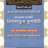 রিসালাতুল কুশাইরী (রাহ.) Bengali Translation Ar Risalatul Qushairi ( R) Part 1