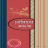 Lekhikader Premer Galpo Bangla book pdf
