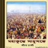 Mahakumbher Sadhusange by Lina Chaki Bangla ebook pdf download
