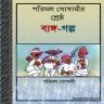 Parimal Goswamir Shreshtha Byanga-Galpo pdf