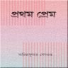 Prothom Prem by Achintya Kumar Sengupta in ebook pdf |