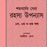 Shatabarsher Sera Rahasya Upanyas (parts-1-2-3) by Various Authors edited by Anish Deb |