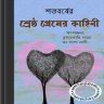 Shatabarsher Shreshtha Premer Kahini | Bangla eBooks pdf