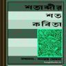 Shatabdir Shato Kobita Bangla poetry book