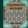 Trailokyanath Rachanabali Bangla book | Bangla eBooks pdf