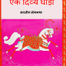 एक दिव्य घोड़ा : हिंदी पीडीऍफ़ पुस्तक – बच्चों की पुस्तक | Ek Divya Ghoda : Hindi PDF Book – Children’s Book (Bachchon Ki Pustak)