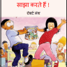 हम हर चीज साझा करते हैं : रोबर्ट मंश द्वारा हिंदी पीडीऍफ़ पुस्तक – बच्चों की पुस्तक | Ham Har Cheej Sajha Karte Hain : by Robert Mansch Hindi PDF Book – Children’s Book (Bachchon Ki Pustak)