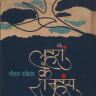 लहरों के राजहंस : मोहन राकेश द्वारा हिंदी पीडीऍफ़ पुस्तक – नाटक | Laharon Ke Rajhans : by Mohan Rakesh Hindi PDF Book – Drama (Natak)