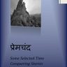 प्रेमचन्द का सम्पूर्ण संग्रह (प्रेमचंद की कहानियाँ ) डाउनलोड करें हिंदी पीडीऍफ़ में | Premchand Ka Sampoorna Sangrah Sabhi Kahaniya Hindi PDF